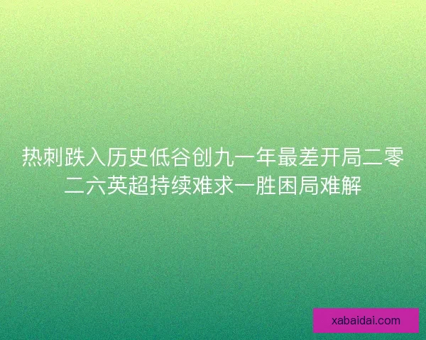 热刺跌入历史低谷创九一年最差开局二零二六英超持续难求一胜困局难解